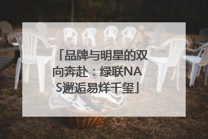 品牌与明星的双向奔赴：绿联NAS邂逅易烊千玺