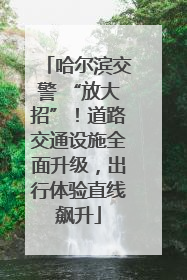 哈尔滨交警 “放大招”！道路交通设施全面升级，出行体验直线飙升