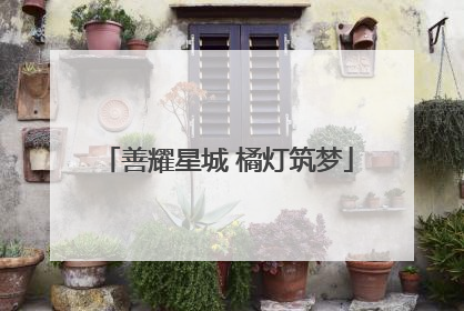 善耀星城 橘灯筑梦