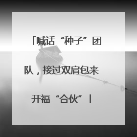 喊话“种子”团队，接过双肩包来开福“合伙”