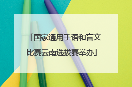 国家通用手语和盲文比赛云南选拔赛举办