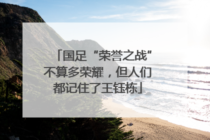 国足“荣誉之战”不算多荣耀，但人们都记住了王钰栋