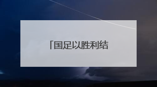 国足以胜利结束世预赛征程 湖南球迷：下一届继续追梦