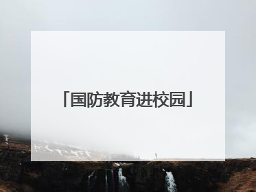 国防教育进校园