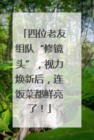 四位老友组队“修镜头”，视力焕新后，连饭菜都鲜亮了！