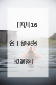 四川16名干部职务拟调整