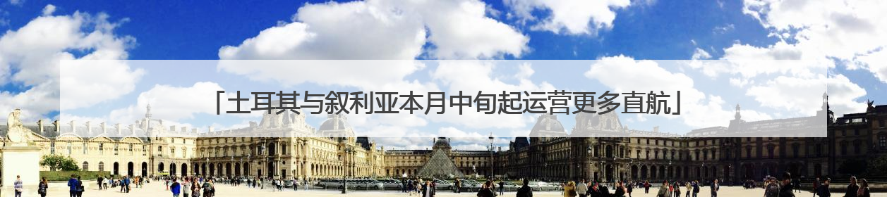 土耳其与叙利亚本月中旬起运营更多直航