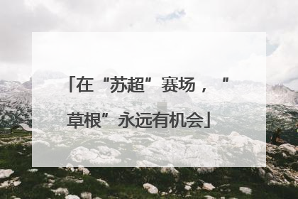 在“苏超”赛场，“草根”永远有机会