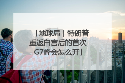 地球局｜特朗普重返白宫后的首次G7峰会怎么开