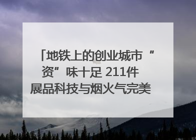 地铁上的创业城市“资”味十足 211件展品科技与烟火气完美融合｜西博视界