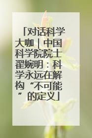 对话科学大咖｜中国科学院院士翟婉明：科学永远在解构“不可能”的定义
