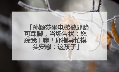 孙颖莎坐电梯被邱贻可踩脚，当场告状：您踩我干嘛！邱指导忙摸头安慰：这孩子