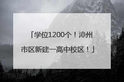 学位1200个！漳州市区新建一高中校区！