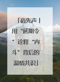 宿先声丨用“延期令”诠释“内斗”背后的温情共识