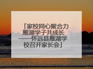 家校同心聚合力 雁湖学子共成长——怀远县雁湖学校召开家长会