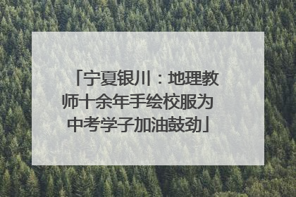 宁夏银川：地理教师十余年手绘校服为中考学子加油鼓劲