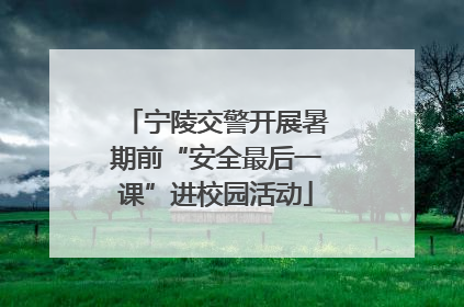 宁陵交警开展暑期前“安全最后一课”进校园活动