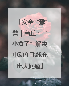 安全“豫”警｜商丘：“小盒子”解决电动车飞线充电大问题