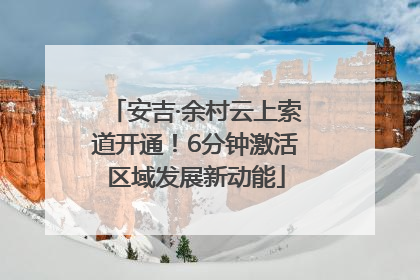 安吉·余村云上索道开通！6分钟激活区域发展新动能