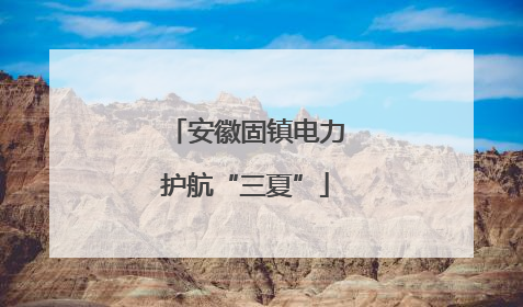 安徽固镇电力护航“三夏”