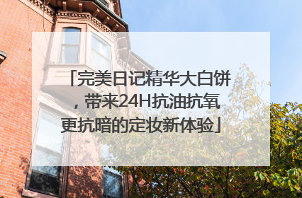 完美日记精华大白饼，带来24H抗油抗氧更抗暗的定妆新体验