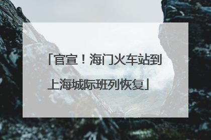官宣！海门火车站到上海城际班列恢复