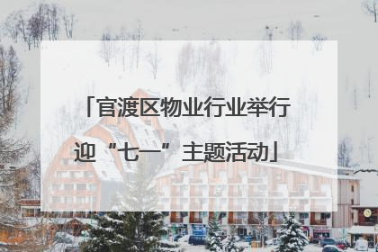 官渡区物业行业举行迎“七一”主题活动