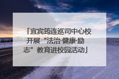 宜宾筠连巡司中心校开展“法治·健康·励志”教育进校园活动