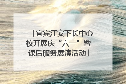 宜宾江安下长中心校开展庆“六一”暨课后服务展演活动