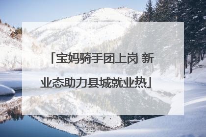 宝妈骑手团上岗 新业态助力县城就业热