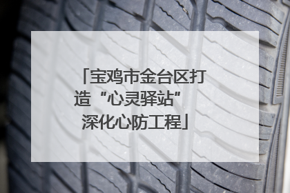 宝鸡市金台区打造“心灵驿站” 深化心防工程