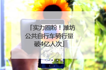 实力圈粉！潍坊公共自行车骑行量破4亿人次