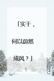 实干，何以蔚然成风？
