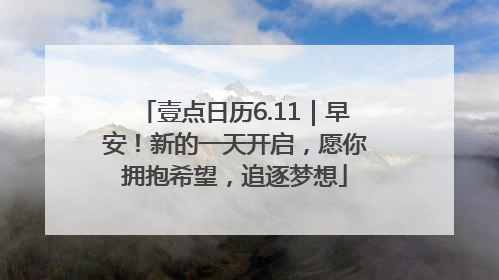 壹点日历6.11｜早安！新的一天开启，愿你拥抱希望，追逐梦想