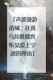 声波漫游甬城：在喜马拉雅播客听见爱上宁波的理由
