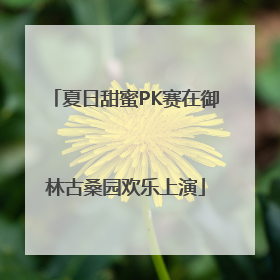 夏日甜蜜PK赛在御林古桑园欢乐上演