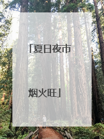 夏日夜市烟火旺