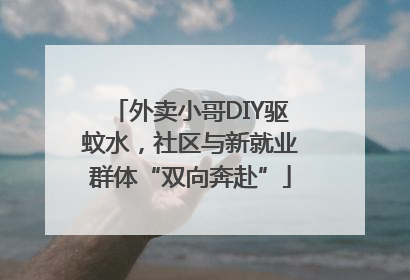外卖小哥DIY驱蚊水，社区与新就业群体“双向奔赴”