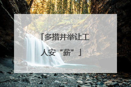 多措并举让工人安“薪”