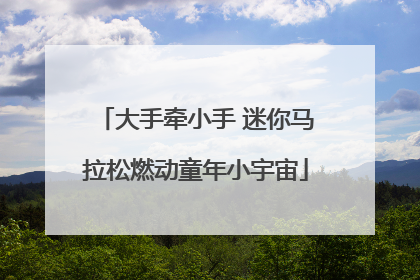 大手牵小手 迷你马拉松燃动童年小宇宙
