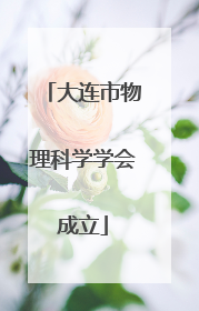 大连市物理科学学会成立