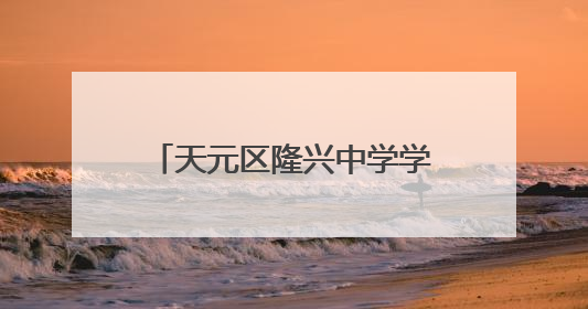 天元区隆兴中学学子用扭扭棒编织出独特的端午祝福
