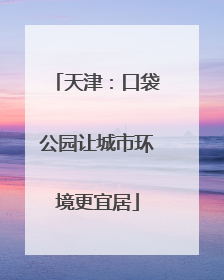 天津：口袋公园让城市环境更宜居