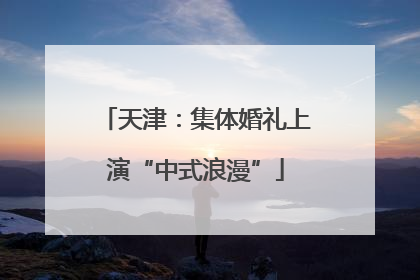 天津：集体婚礼上演“中式浪漫”