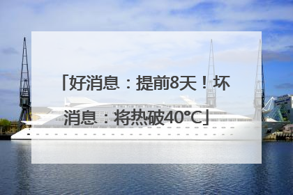 好消息：提前8天！坏消息：将热破40°C