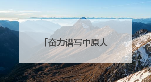 奋力谱写中原大地推进中国式现代化新篇章丨绿染中原 和谐共生