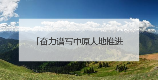 奋力谱写中原大地推进中国式现代化新篇章丨挺起河南制造硬脊梁