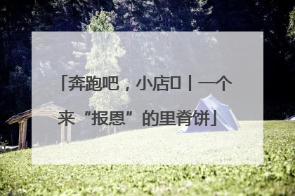 奔跑吧，小店㉝丨一个来“报恩”的里脊饼