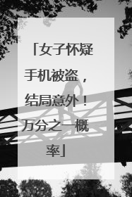 女子怀疑手机被盗，结局意外！万分之一概率