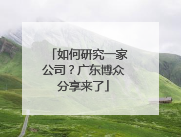 如何研究一家公司？广东博众分享来了